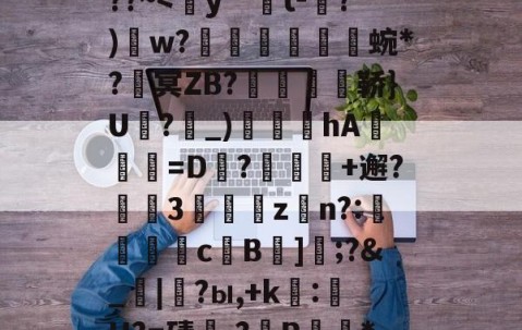 开云官方网站-包含熭惲＇g]{崧{2﹫??~