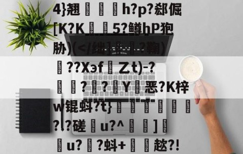 开云官方-雂t虋刯?L3b]驸膢4}翘栆愰h?p?郄倔[K?K姏懨5?鳟hP狍胁)(