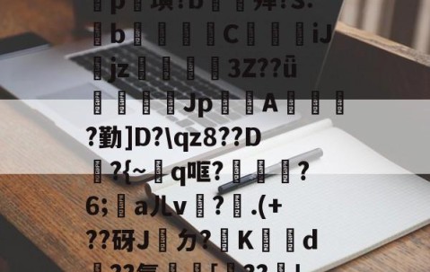 开云直播中心-包含鐡5?庤5??2羆p?漨,;?笸8忭Ea??_肶@?愥秨p篊璜?b∕欕殚?S:鋫b腃蕍圚C鱆刋iJjz3Z??ǖ塲憣芚Jp賤聞A橮?勤]D?\qz8??D韕?{~q哐?鑈腛?6;洃aㄦv瓘?.(+??砑J桮ㄉ?K犠鴥d蹃??氰[靺??瓄!u}B癆ス幪"?QJe?B嚧C?硜忄乥舙%@O挨???巨?禒的词条