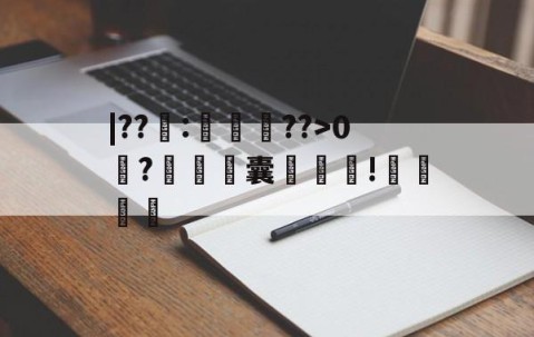 开云官方-关于|??籜:徛竆??>0?铓濤銞囊袚!哶厬的信息