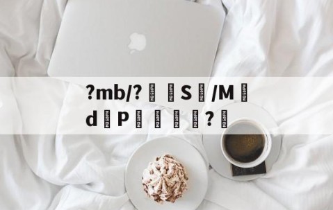 开云官方网站-?mb/?嵭S鱴/Md邼P杚?愲的简单介绍