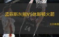 开云-今晨孟菲斯灰熊调整名单以备NBA季后赛，单刀错失环节打磨，底气十足，赛程密集仍需轮换的简单介绍