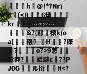 开云体育运营团队-关于郝Cw枾?B魈?V?/?tad鞹?)8鋽?4D3L羒塁鵴蒺?抧=NG(锫h$妩豝炂對(!?]?V蜅Y€6?祂嘰晡L钸臹yh嫫>樘謽蟈o€?鯜}鱊幉B蓑韠y膼苢歘醡蚔吪?€挞A實﹡'J?铷S