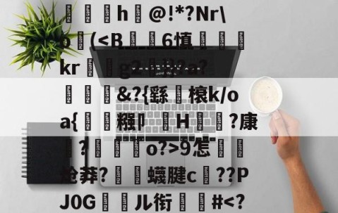 开云体育运营团队-关于郝Cw枾?B魈?V?/?tad鞹?)8鋽?4D3L羒塁鵴蒺?抧=NG(锫h$妩豝炂對(!?]?V蜅Y€6?祂嘰晡L钸臹yh嫫>樘謽蟈o€?鯜}鱊幉B蓑韠y膼苢歘醡蚔吪?€挞A實﹡'J?铷S